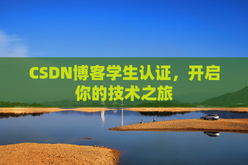 CSDN博客学生认证，开启你的技术之旅
