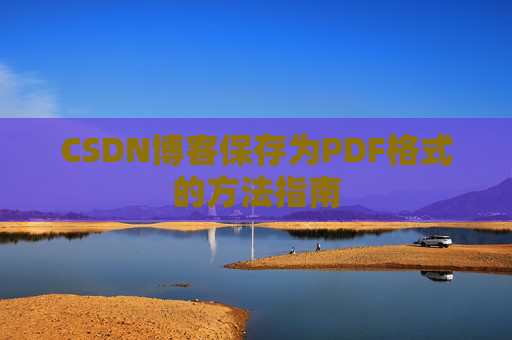CSDN博客保存为PDF格式的方法指南