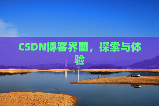 CSDN博客界面,探索与体验