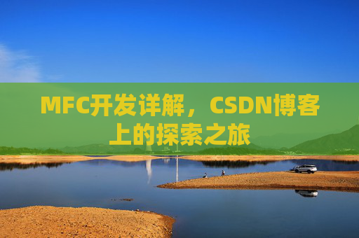 MFC开发详解，CSDN博客上的探索之旅