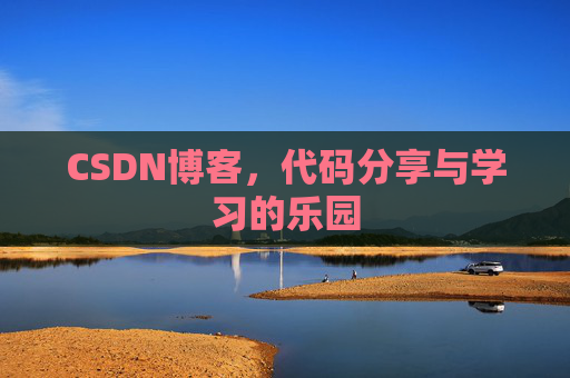 CSDN博客，代码分享与学习的乐园