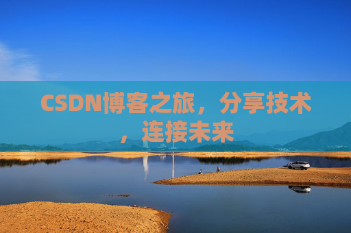 CSDN博客之旅，分享技术，连接未来