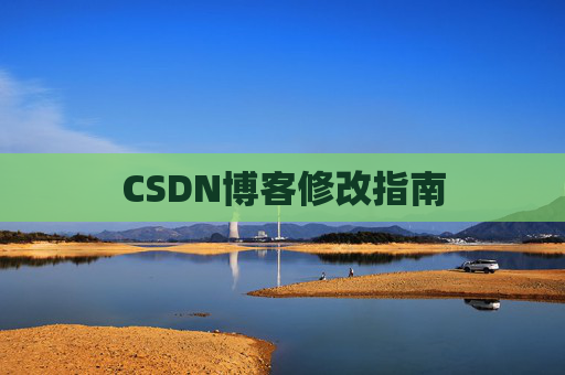 CSDN博客修改指南