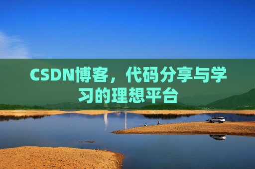 CSDN博客，代码分享与学习的理想平台