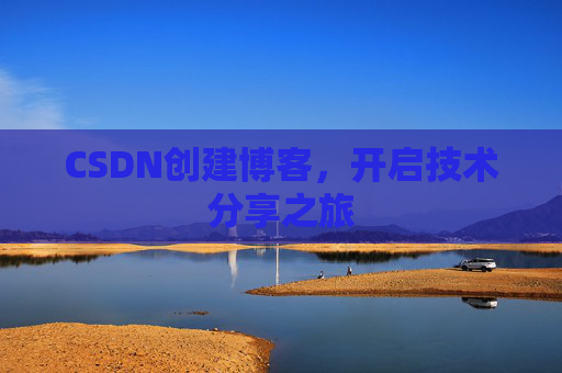 CSDN创建博客，开启技术分享之旅