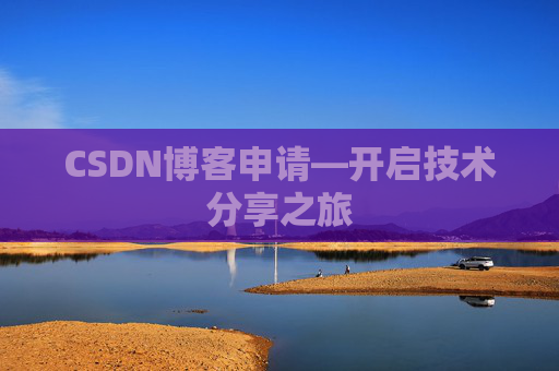 CSDN博客申请—开启技术分享之旅